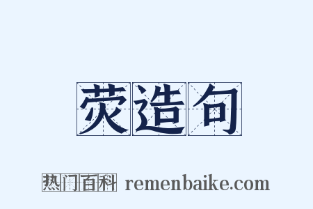 荧造句是什么意思的图片